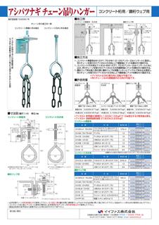 Catalogue アシバツナギチェーン吊りハンガー_000001.jpg