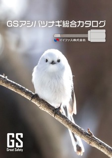 GSアシバツナギ総合カタログ　北海道の野鳥シマエナガを表紙に.jpg